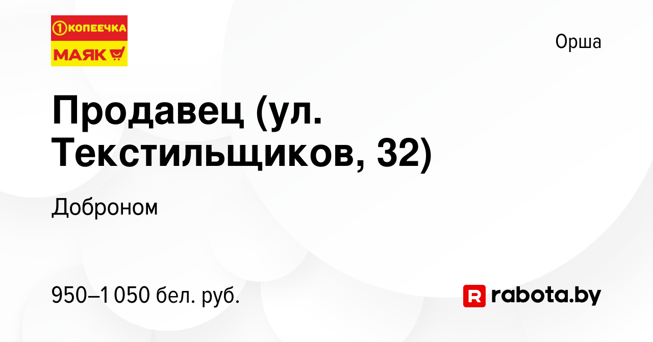 Вакансия Продавец (ул. Текстильщиков, 32) в Орше, работа в компании  Доброном (вакансия в архиве c 29 октября 2023)