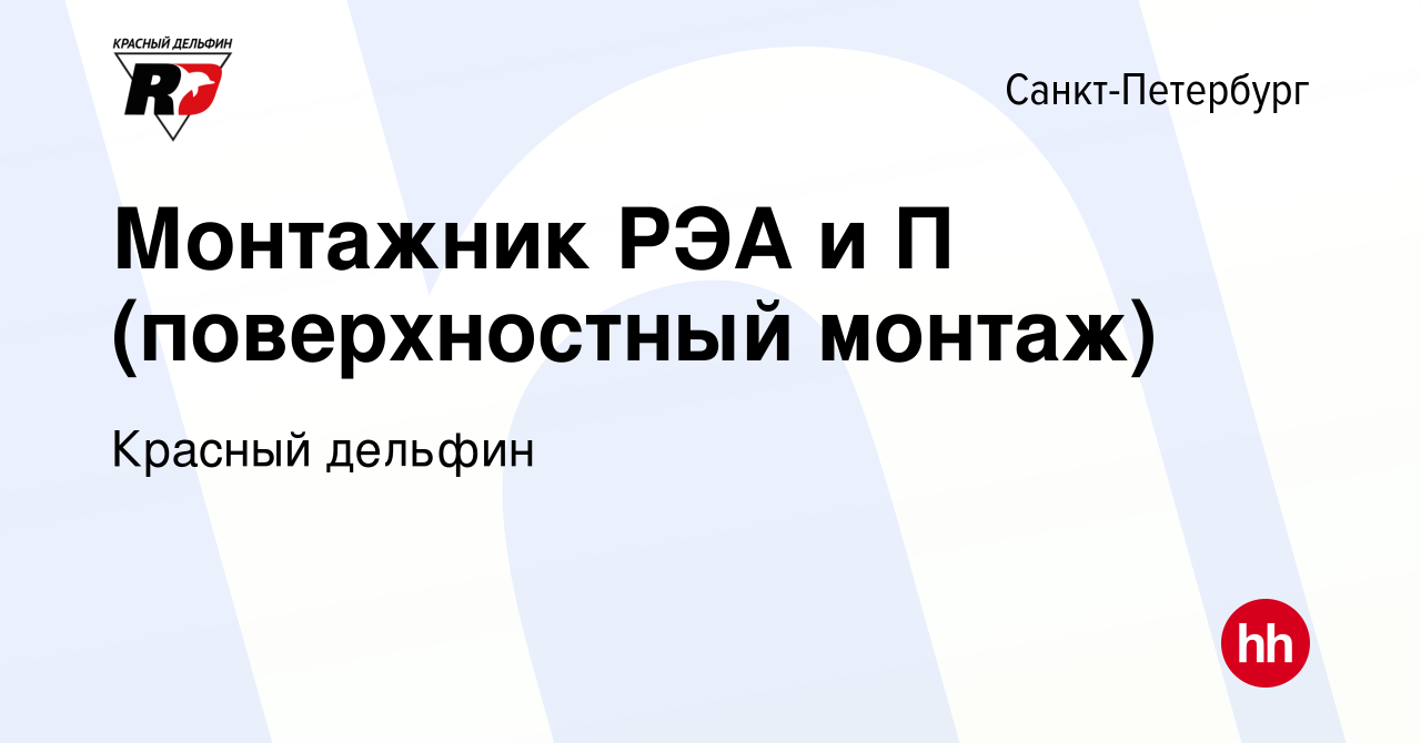 Вакансия Монтажник РЭА и П (поверхностный монтаж) в Санкт-Петербурге,  работа в компании Красный дельфин (вакансия в архиве c 8 октября 2023)