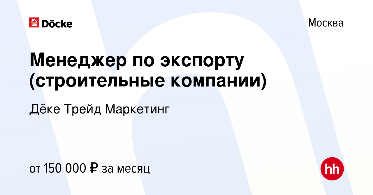 Вакансия Менеджер по экспорту (строительные компании) в Москве, работа