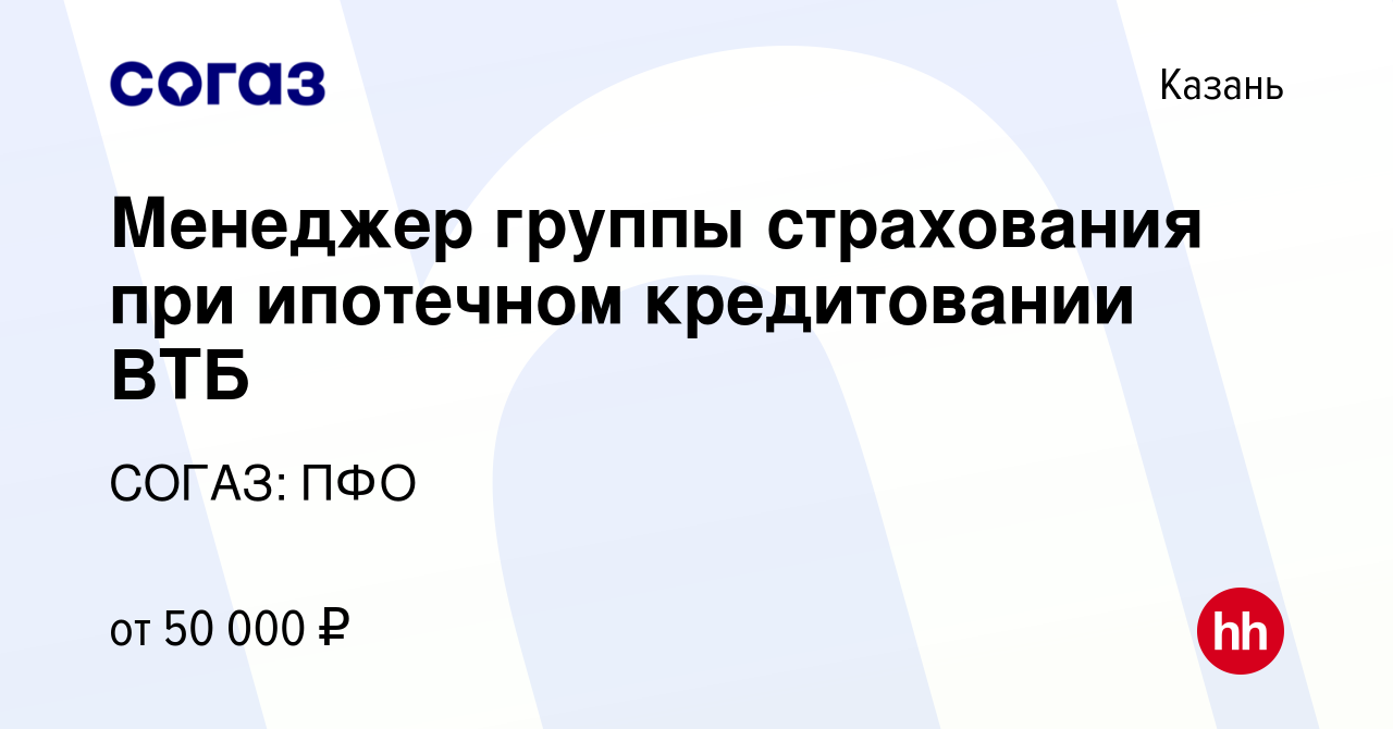 Вакансия Менеджер группы страхования при ипотечном кредитовании ВТБ в Казани,  работа в компании СОГАЗ: ПФО