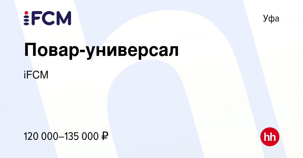 Вакансия Повар-универсал в Уфе, работа в компании iFCM Group (вакансия в  архиве c 8 октября 2023)