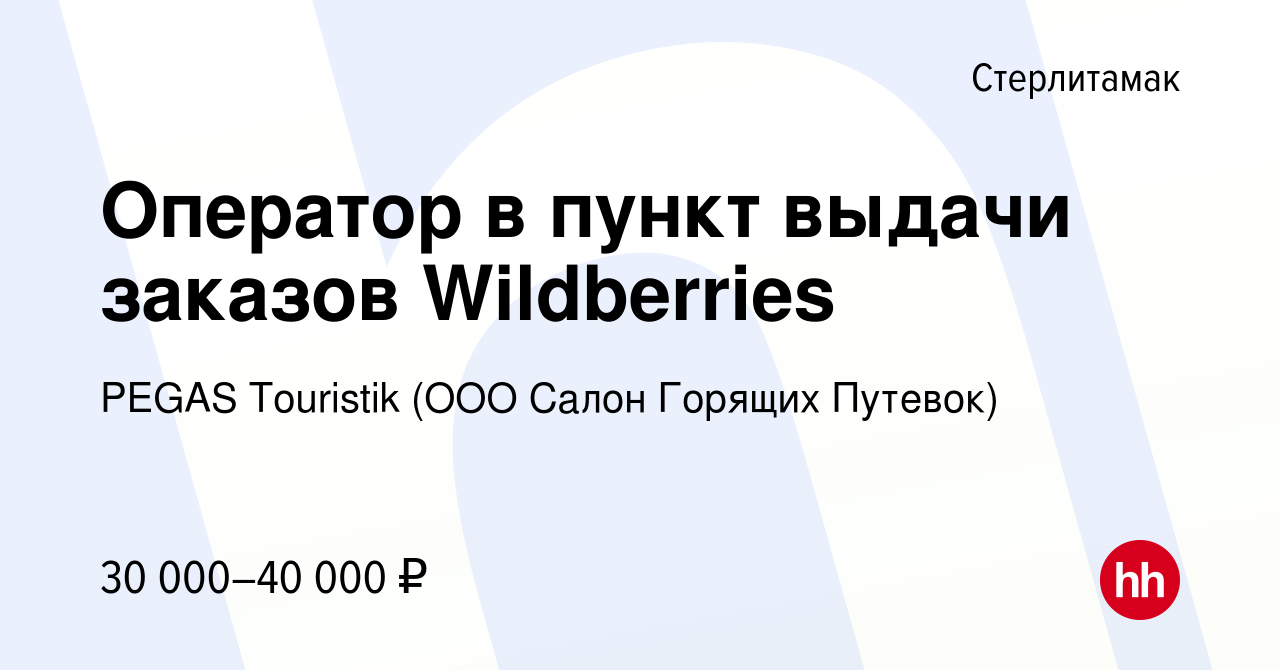 Вакансия Оператор в пункт выдачи заказов Wildberries в Стерлитамаке, работа  в компании PEGAS Touristik (ООО Салон Горящих Путевок) (вакансия в архиве c  8 октября 2023)