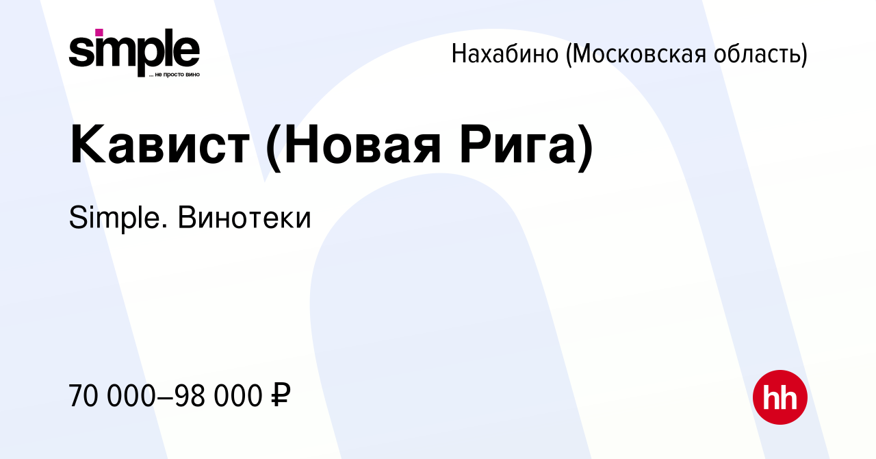 Вакансия Кавист (Новая Рига) в Нахабине, работа в компании Simple. Винотеки  (вакансия в архиве c 26 января 2024)