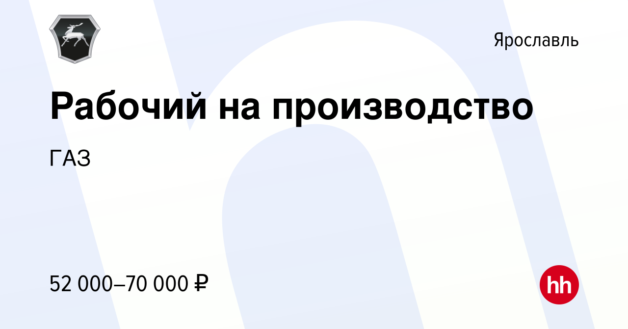 Вакансия Рабочий на производство в Ярославле, работа в компании ГАЗ  (вакансия в архиве c 26 июня 2024)