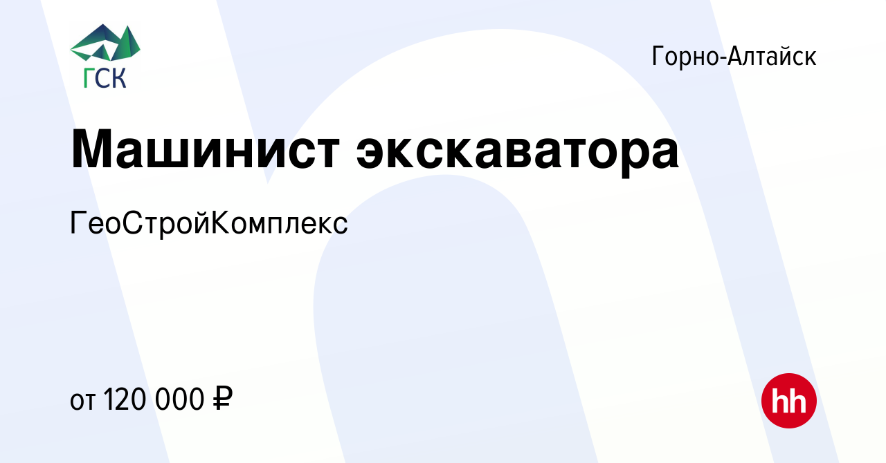 Вакансия Машинист экскаватора в Горно-Алтайске, работа в компании  ГеоСтройКомплекс (вакансия в архиве c 8 октября 2023)