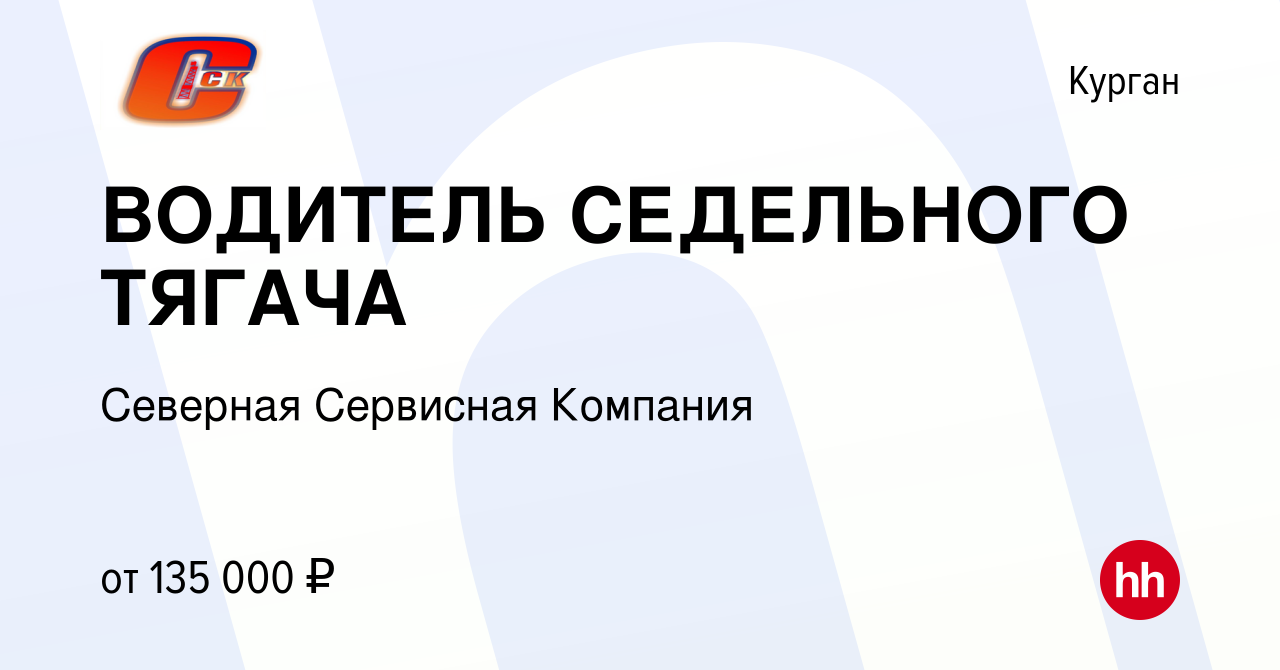 Вакансия ВОДИТЕЛЬ СЕДЕЛЬНОГО ТЯГАЧА в Кургане, работа в компании Северная  Сервисная Компания (вакансия в архиве c 8 октября 2023)