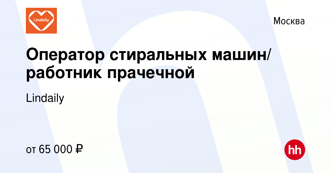 Вакансия Оператор стиральных машин/ работник прачечной в Москве, работа в  компании Lindaily (вакансия в архиве c 8 октября 2023)