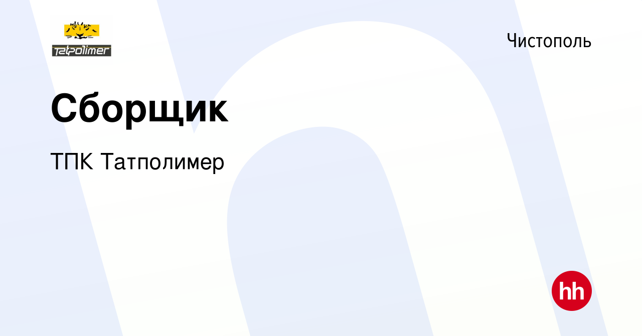 Вакансия Сборщик в Чистополе, работа в компании ТПК Татполимер (вакансия в  архиве c 8 октября 2023)