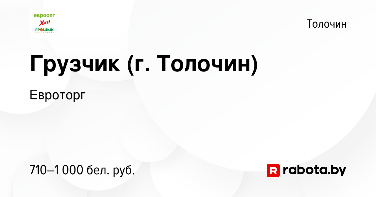 Вакансия Грузчик (г. Толочин) в Толочине, работа в компании Евроторг  (вакансия в архиве c 19 декабря 2023)