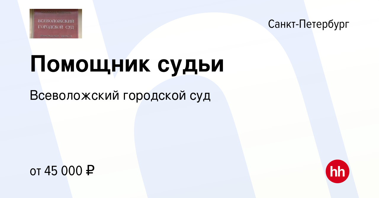 Вакансия Помощник судьи в Санкт-Петербурге, работа в компании Всеволожский  городской суд