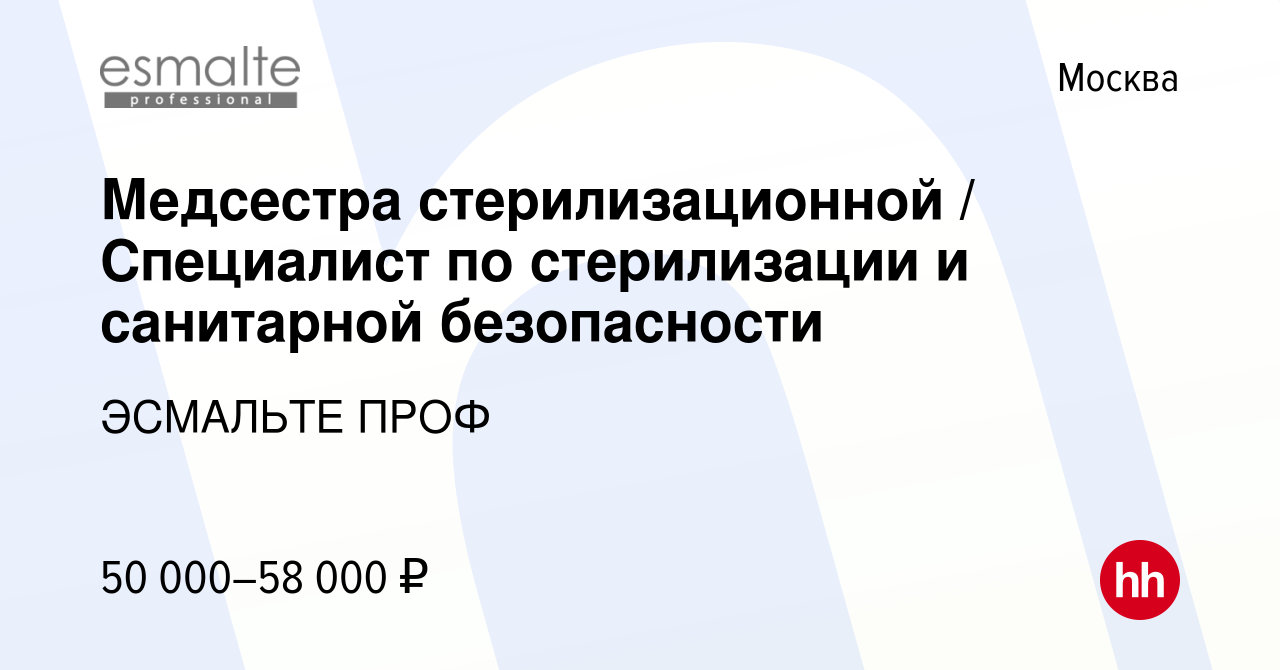 Вакансия Медсестра стерилизационной / Специалист по стерилизации и  санитарной безопасности в Москве, работа в компании ЭСМАЛЬТЕ ПРОФ (вакансия  в архиве c 19 сентября 2013)