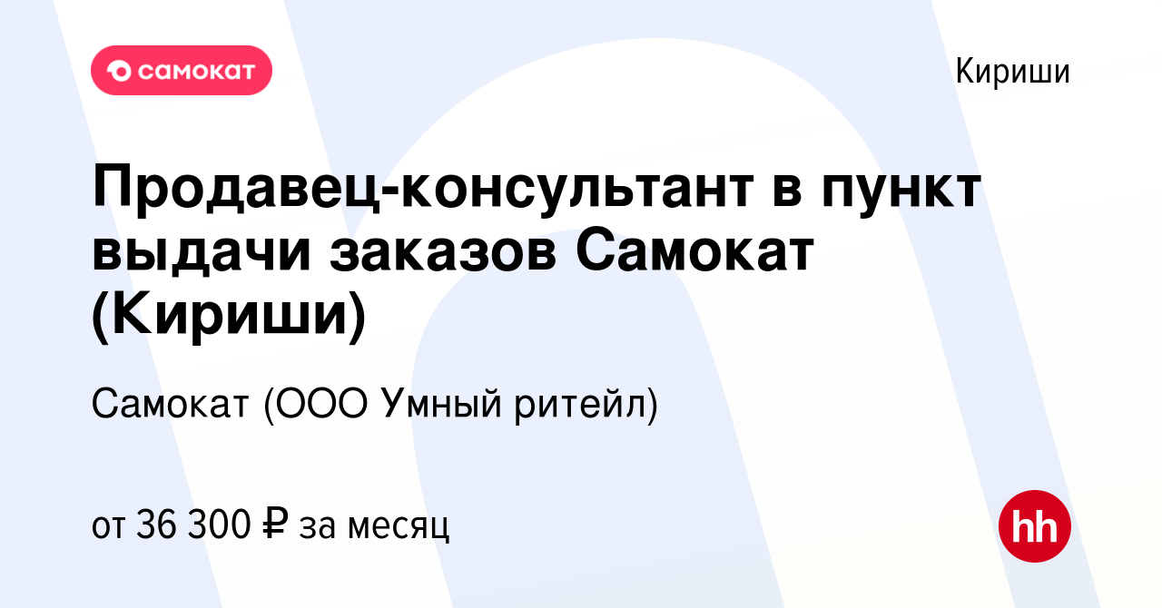 Вакансия Продавец-консультант в пункт выдачи заказов Самокат (Кириши) в  Киришах, работа в компании Самокат (ООО Умный ритейл) (вакансия в архиве c  26 сентября 2023)