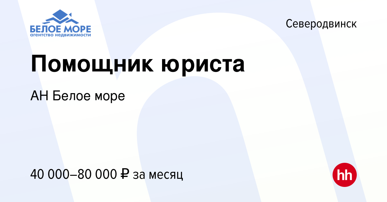 Вакансия Помощник юриста в Северодвинске, работа в компании АН Белое море  (вакансия в архиве c 12 сентября 2023)