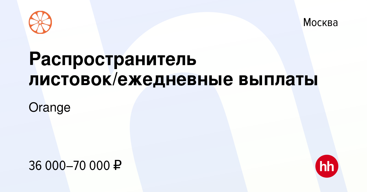 Вакансия Распространитель листовок/ежедневные выплаты в Москве, работа в  компании Orange (вакансия в архиве c 8 октября 2023)