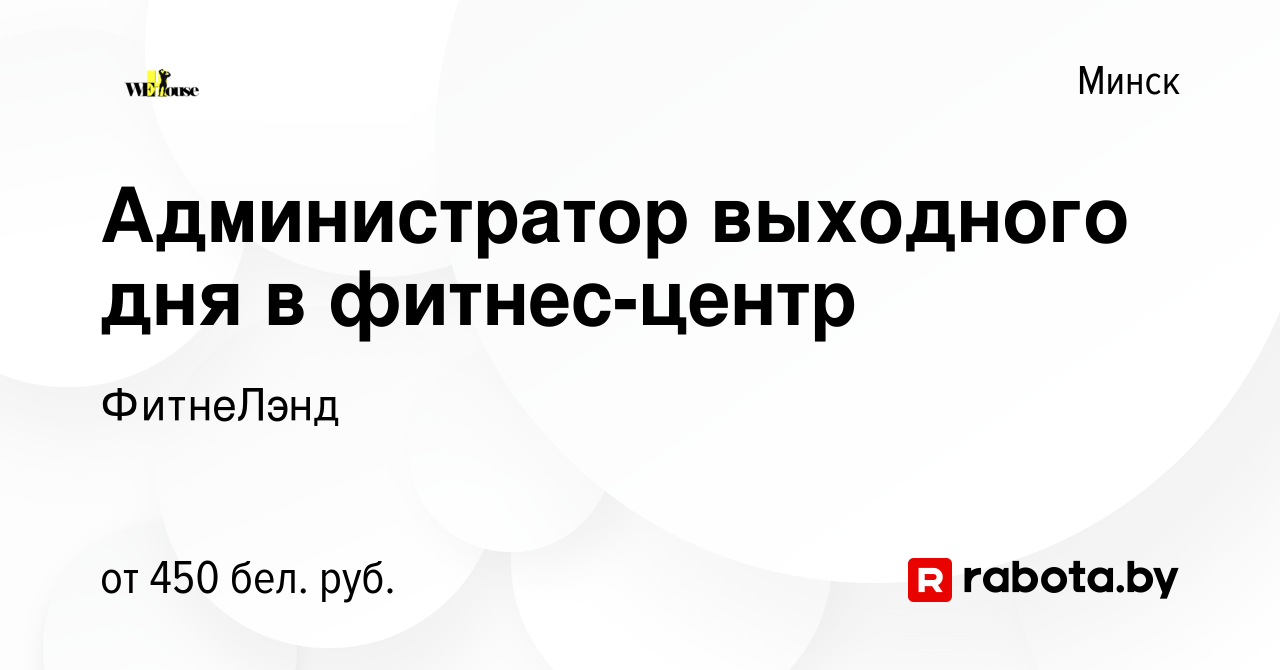 Вакансия Администратор выходного дня в фитнес-центр в Минске, работа в  компании ФитнеЛэнд (вакансия в архиве c 8 октября 2023)