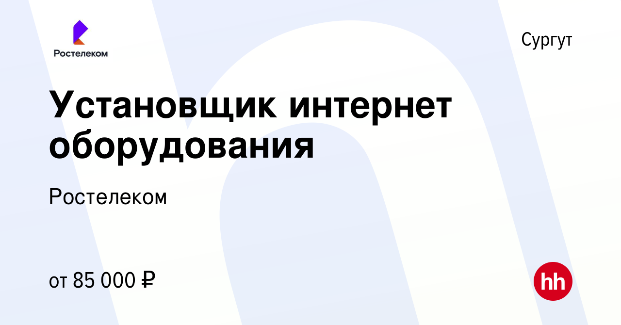 Вакансия Установщик интернет оборудования в Сургуте, работа в компании  Ростелеком