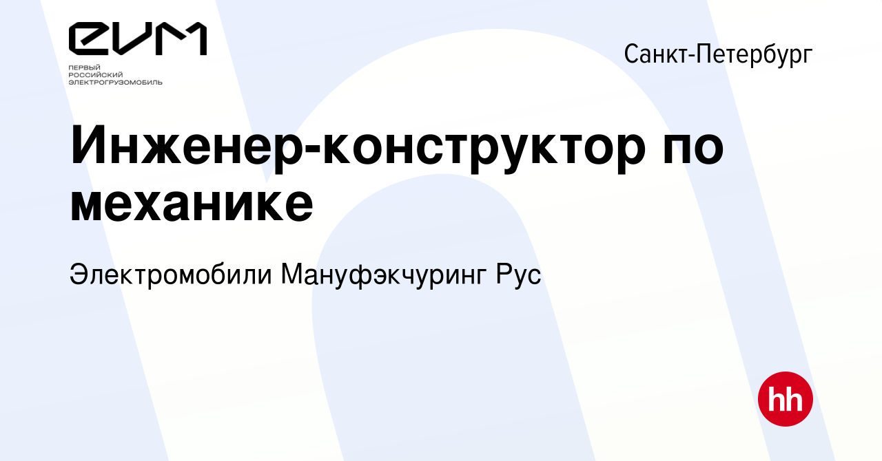 Вакансия Инженер-конструктор по механике в Санкт-Петербурге, работа в  компании Электромобили Мануфэкчуринг Рус (вакансия в архиве c 8 октября  2023)