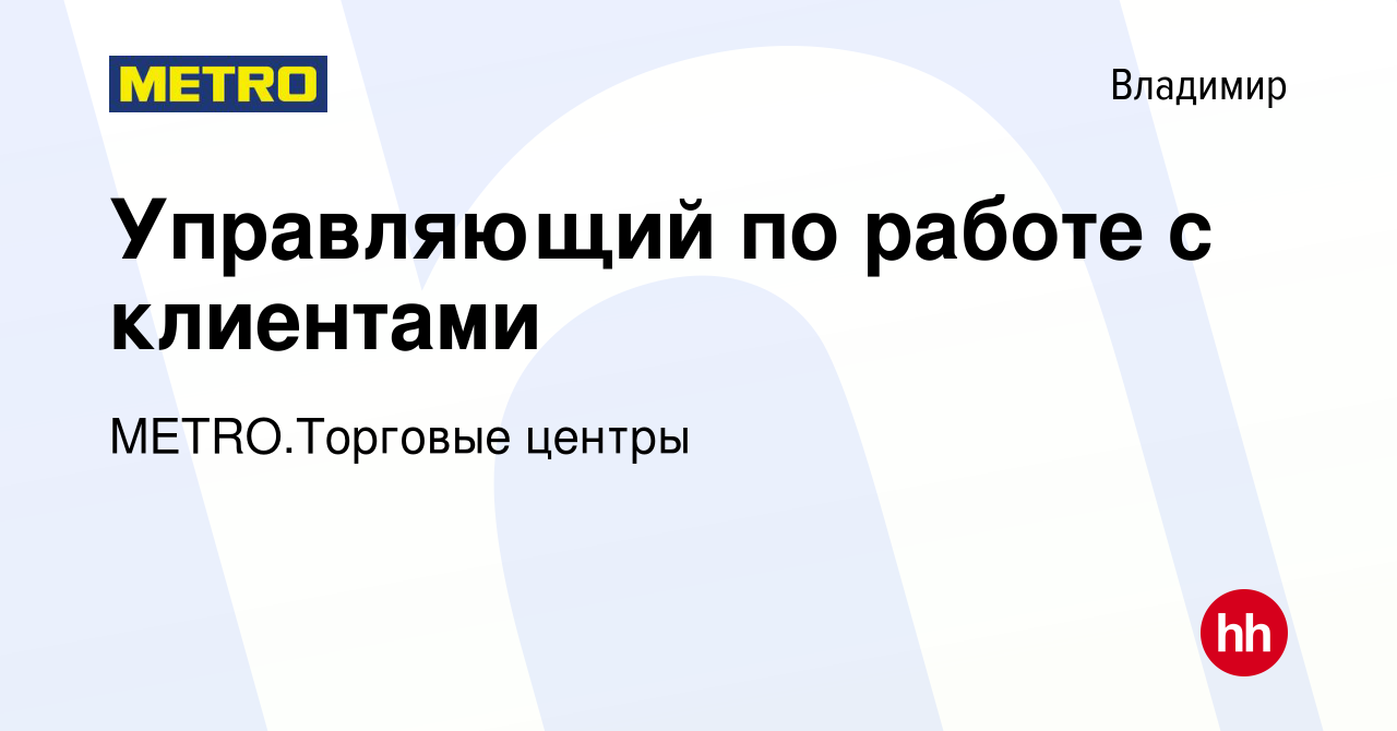 Вакансия Управляющий по работе с клиентами во Владимире, работа в компании  METRO.Торговые центры (вакансия в архиве c 8 октября 2023)