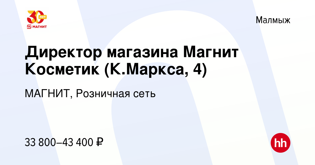 Вакансия Директор магазина Магнит Косметик (К.Маркса, 4) в Малмыже, работа  в компании МАГНИТ, Розничная сеть (вакансия в архиве c 8 октября 2023)