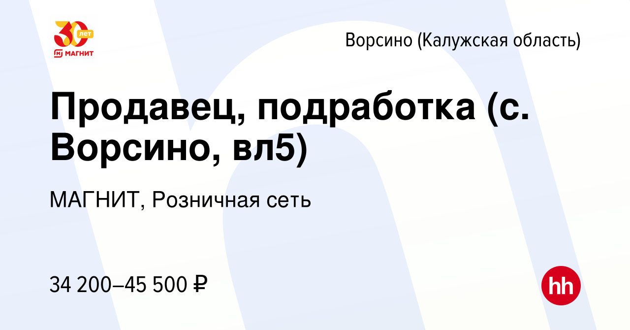 Вакансия Продавец, подработка (с. Ворсино, вл5) в Ворсино, работа в  компании МАГНИТ, Розничная сеть (вакансия в архиве c 7 декабря 2023)