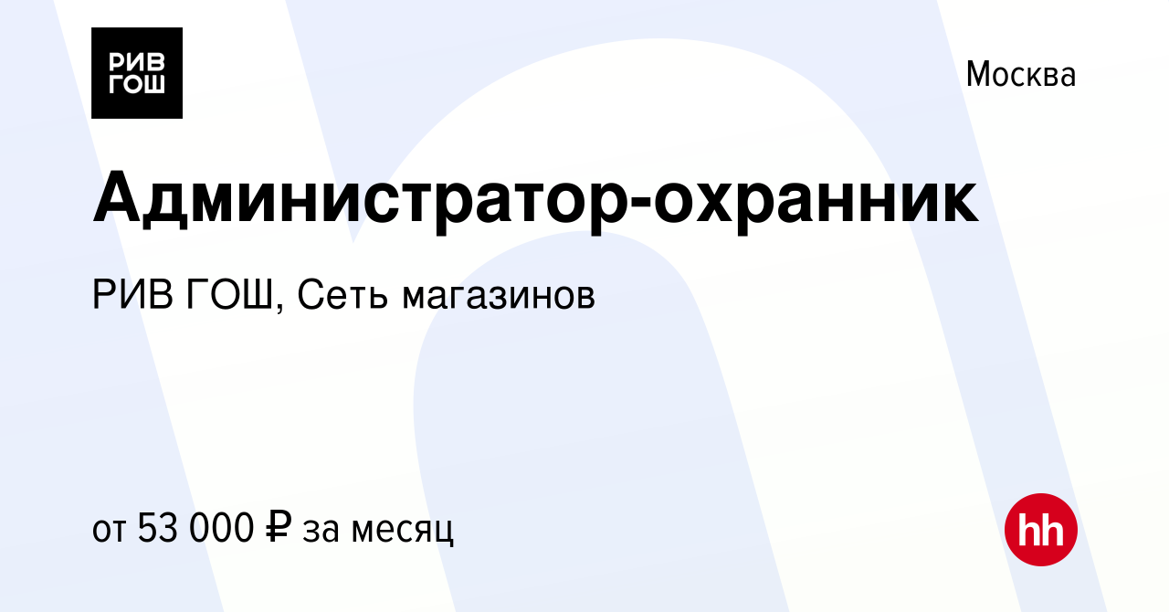 Вакансия Администратор-охранник в Москве, работа в компании РИВ ГОШ, Сеть  магазинов (вакансия в архиве c 20 октября 2023)