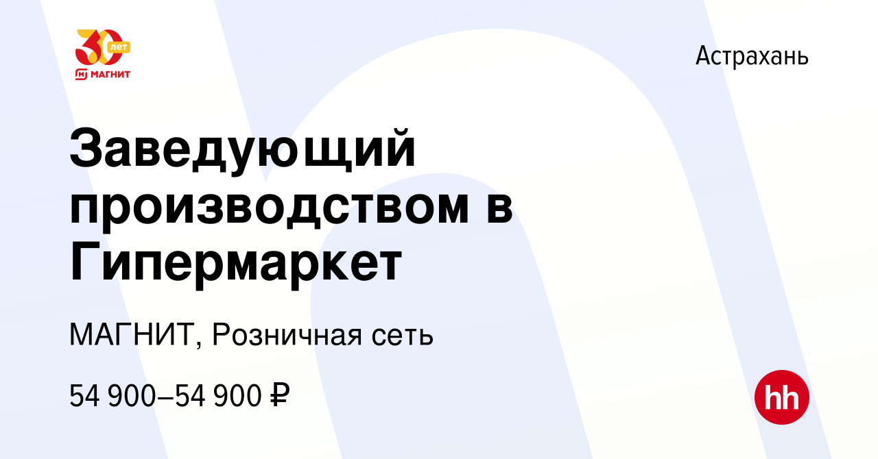 Вакансия Заведующий производством в Гипермаркет в Астрахани, работа в  компании МАГНИТ, Розничная сеть (вакансия в архиве c 8 октября 2023)