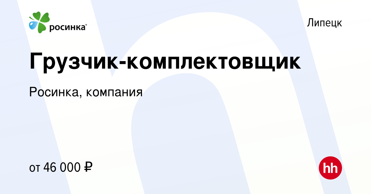 Вакансия Грузчик-комплектовщик в Липецке, работа в компании Росинка,  компания (вакансия в архиве c 26 января 2024)