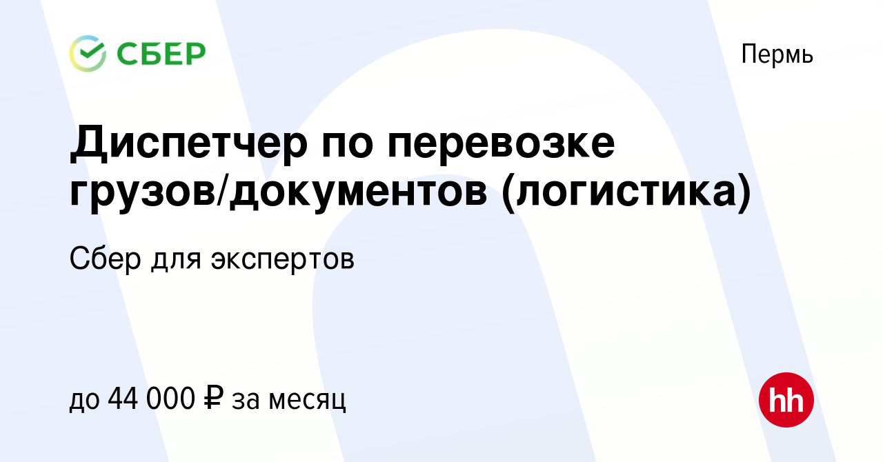 Вакансия Диспетчер по перевозке грузов/документов (логистика) в Перми,  работа в компании Сбер для экспертов (вакансия в архиве c 12 сентября 2023)