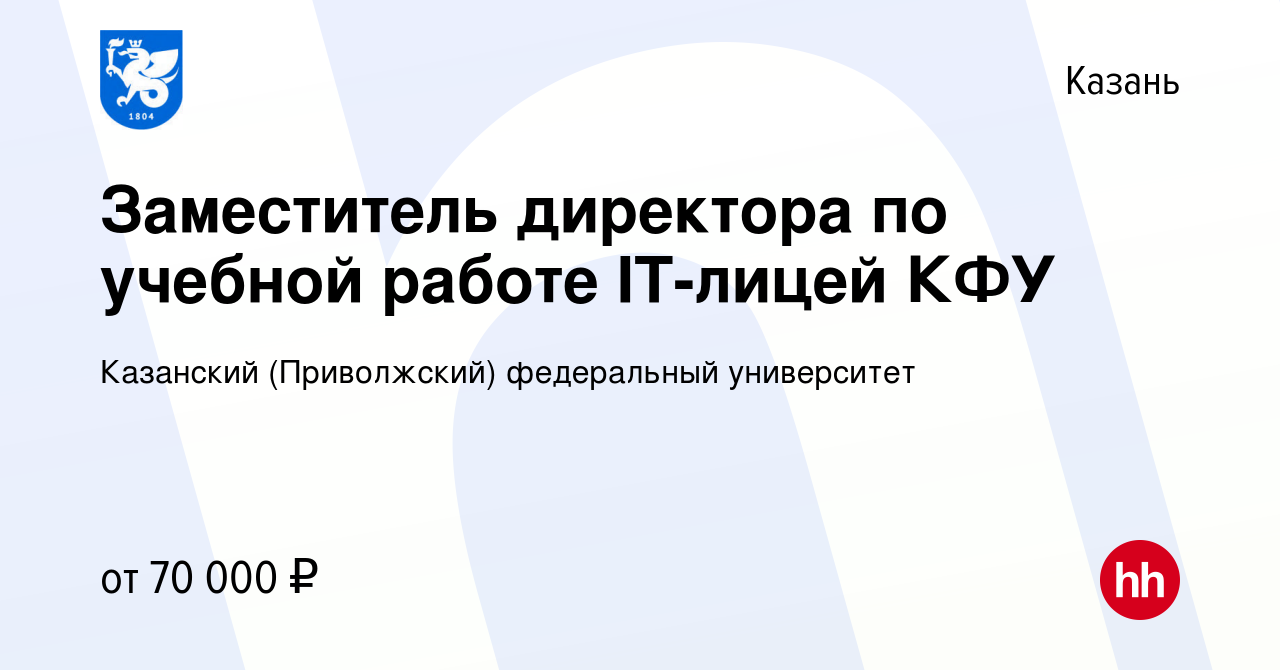 Вакансия Заместитель директора по учебной работе IT-лицей КФУ в Казани,  работа в компании Казанский (Приволжский) федеральный университет (вакансия  в архиве c 8 октября 2023)