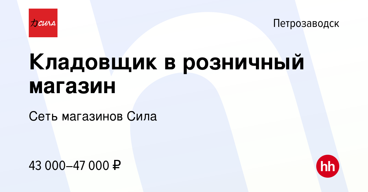 Вакансия Кладовщик в розничный магазин в Петрозаводске, работа в компании  Сеть магазинов Сила (вакансия в архиве c 8 октября 2023)