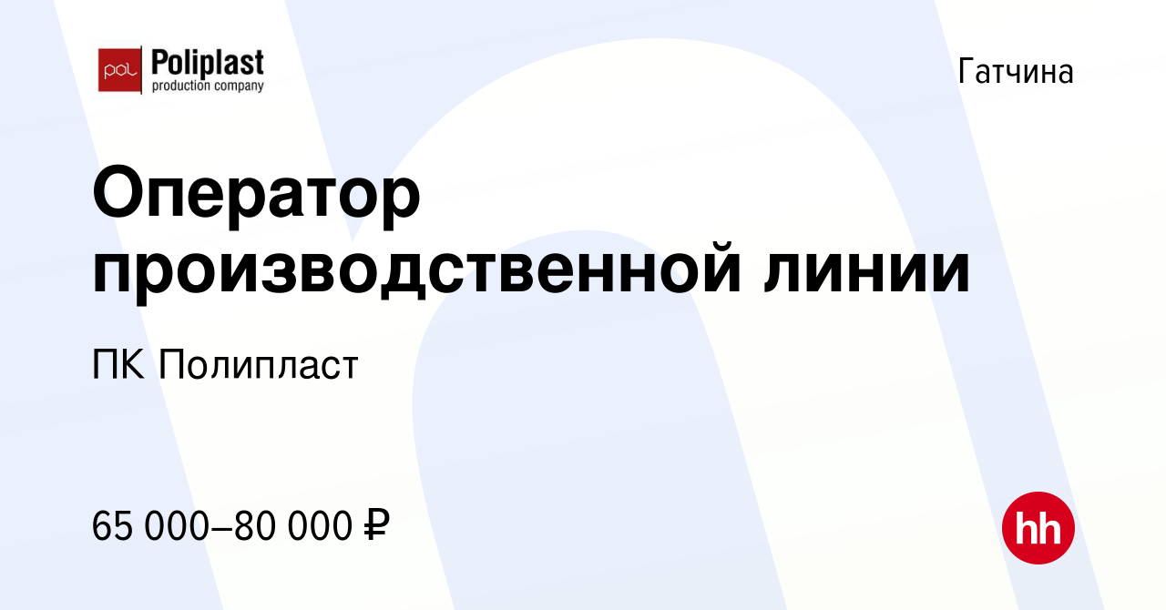 Вакансия Оператор производственной линии в Гатчине, работа в компании ПК  Полипласт (вакансия в архиве c 8 октября 2023)