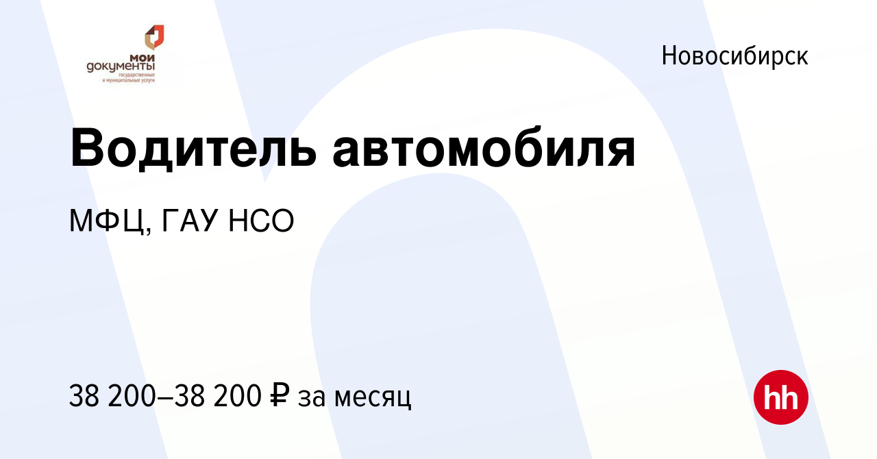 Вакансия Водитель автомобиля в Новосибирске, работа в компании МФЦ, ГАУ НСО  (вакансия в архиве c 6 октября 2023)