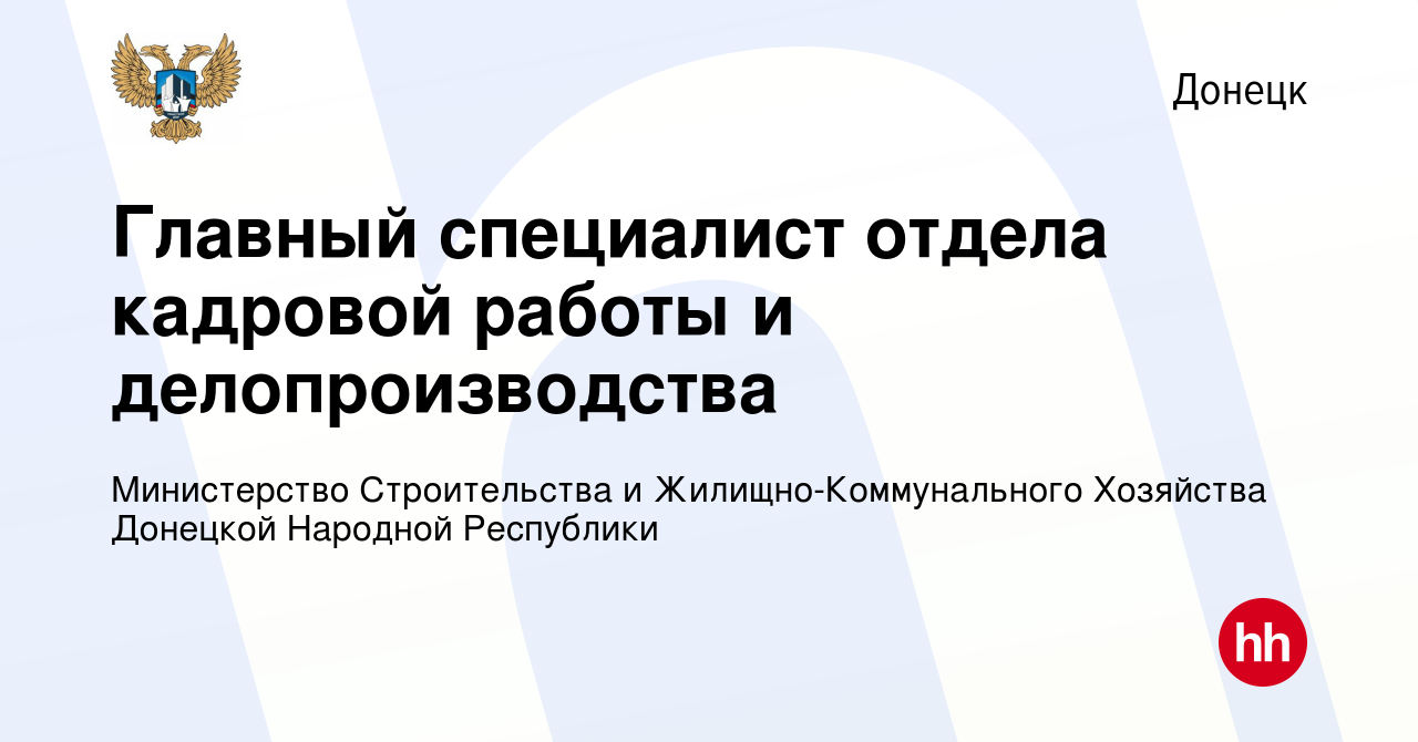 Вакансия Главный специалист отдела кадровой работы и делопроизводства в  Донецке, работа в компании Министерство Строительства и  Жилищно-Коммунального Хозяйства Донецкой Народной Республики (вакансия в  архиве c 8 октября 2023)