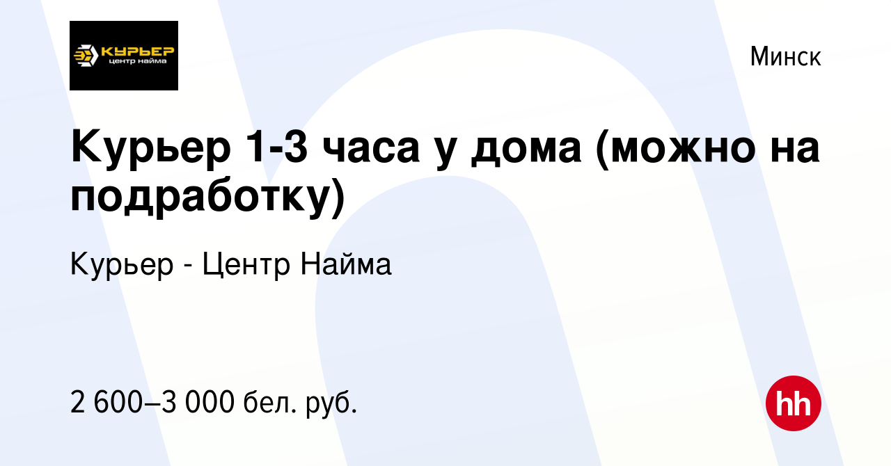 Вакансия Курьер 1-3 часа у дома (можно на подработку) в Минске, работа в  компании Курьер - Центр Найма (вакансия в архиве c 8 сентября 2023)