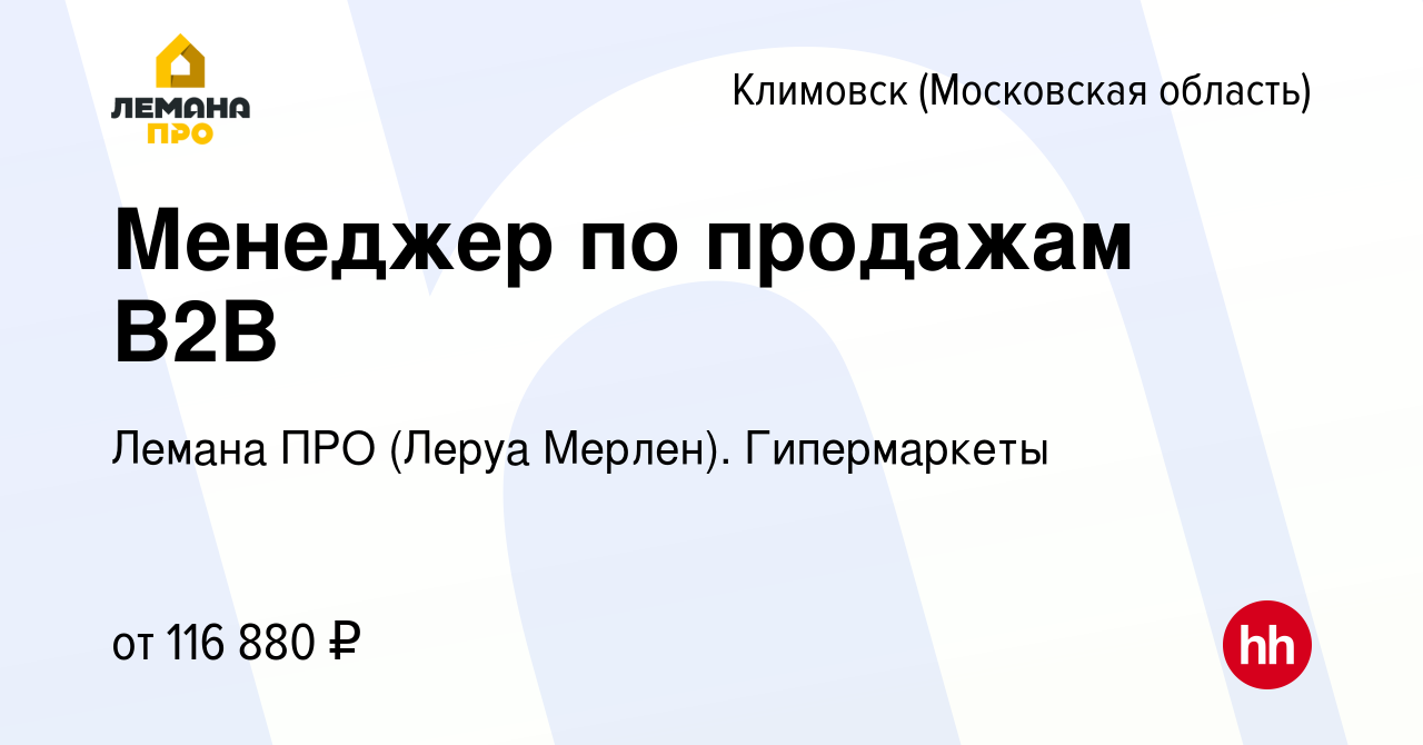 Вакансия Менеджер по продажам B2B в Климовске (Московская область), работа  в компании Лемана ПРО (Леруа Мерлен). Гипермаркеты (вакансия в архиве c 17  июня 2024)