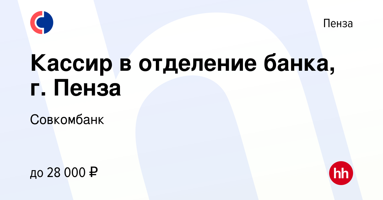 Вакансия Кассир в отделение банка, г. Пенза в Пензе, работа в компании  Совкомбанк (вакансия в архиве c 8 октября 2023)