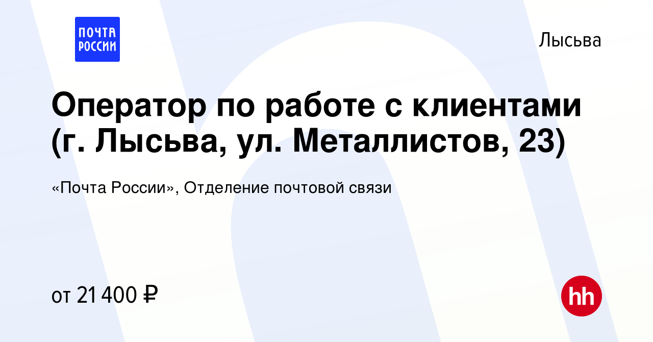 Вакансия Оператор по работе с клиентами (г. Лысьва, ул. Металлистов, 23) в  Лысьве, работа в компании «Почта России», Отделение почтовой связи  (вакансия в архиве c 8 октября 2023)