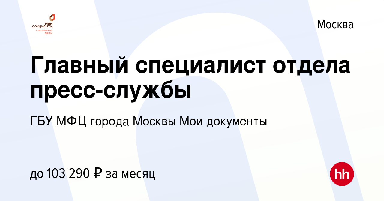 Вакансия Главный специалист отдела пресс-службы в Москве, работа в