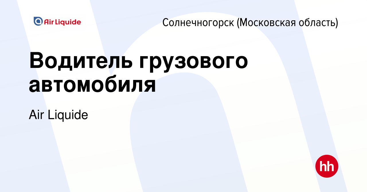 Вакансия Водитель грузового автомобиля в Солнечногорске, работа в компании  Air Liquide (вакансия в архиве c 8 октября 2023)