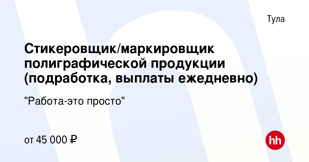 Вакансия Стикеровщик/маркировщик полиграфической продукции (подработка,  выплаты ежедневно) в Туле, работа в компании 