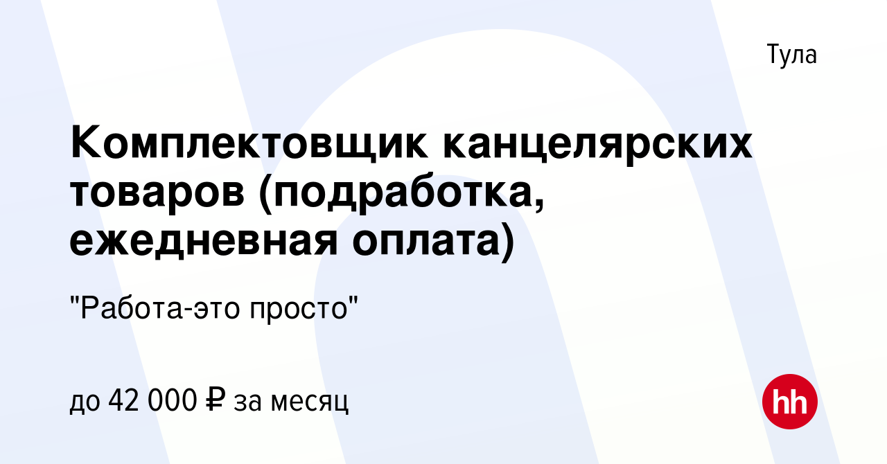 Вакансия Комплектовщик канцелярских товаров (подработка, ежедневная оплата)  в Туле, работа в компании 