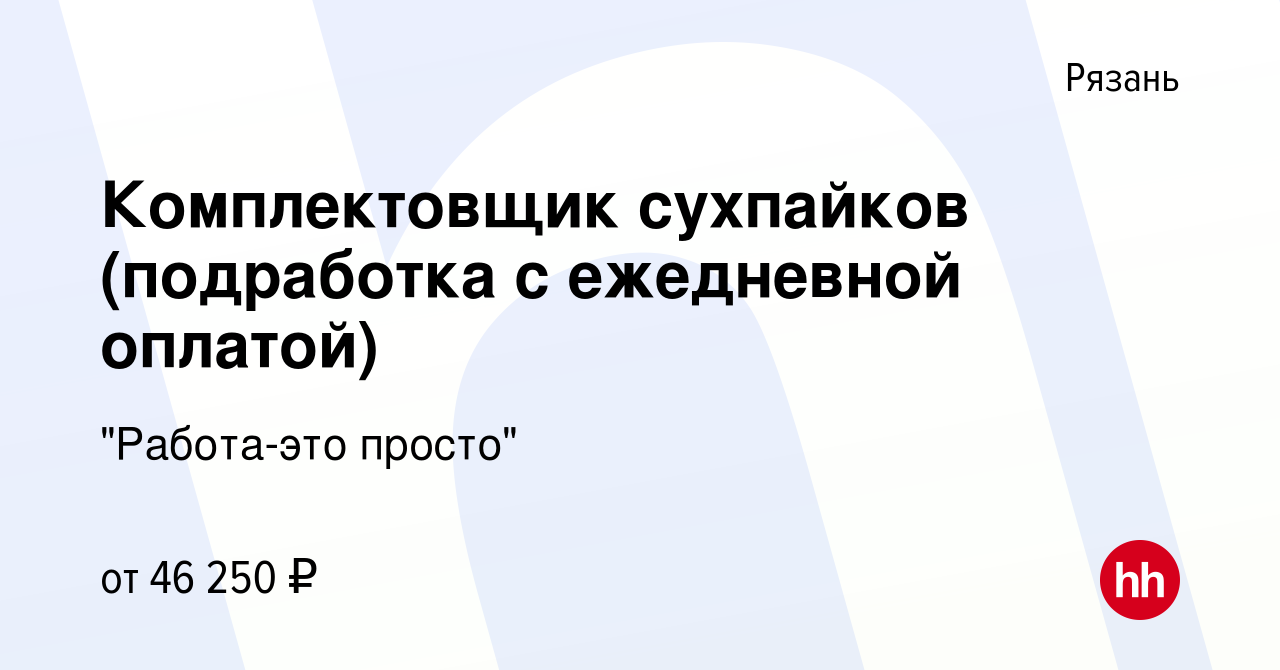 Вакансия Комплектовщик сухпайков (подработка с ежедневной оплатой) в Рязани,  работа в компании 