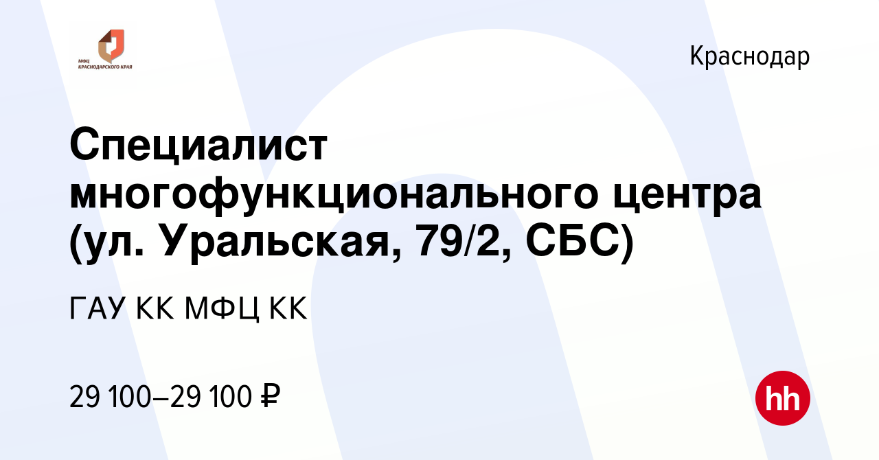 Вакансия Специалист многофункционального центра (ул. Уральская, 79/2, СБС) в  Краснодаре, работа в компании ГАУ КК МФЦ КК (вакансия в архиве c 16 декабря  2023)