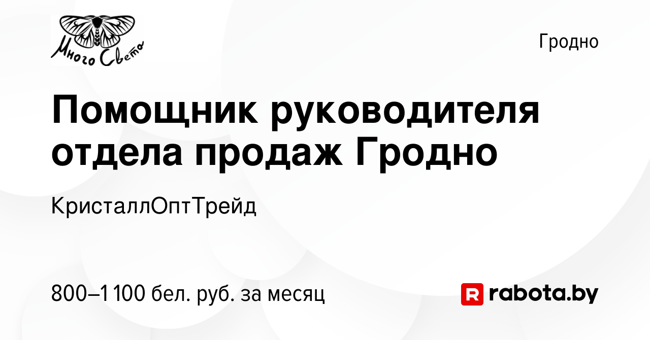 Вакансия Помощник руководителя отдела продаж Гродно в Гродно, работа в  компании КристаллОптТрейд (вакансия в архиве c 8 октября 2023)