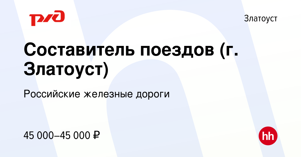 Вакансия Составитель поездов (г. Златоуст) в Златоусте, работа в компании  Российские железные дороги (вакансия в архиве c 28 сентября 2023)