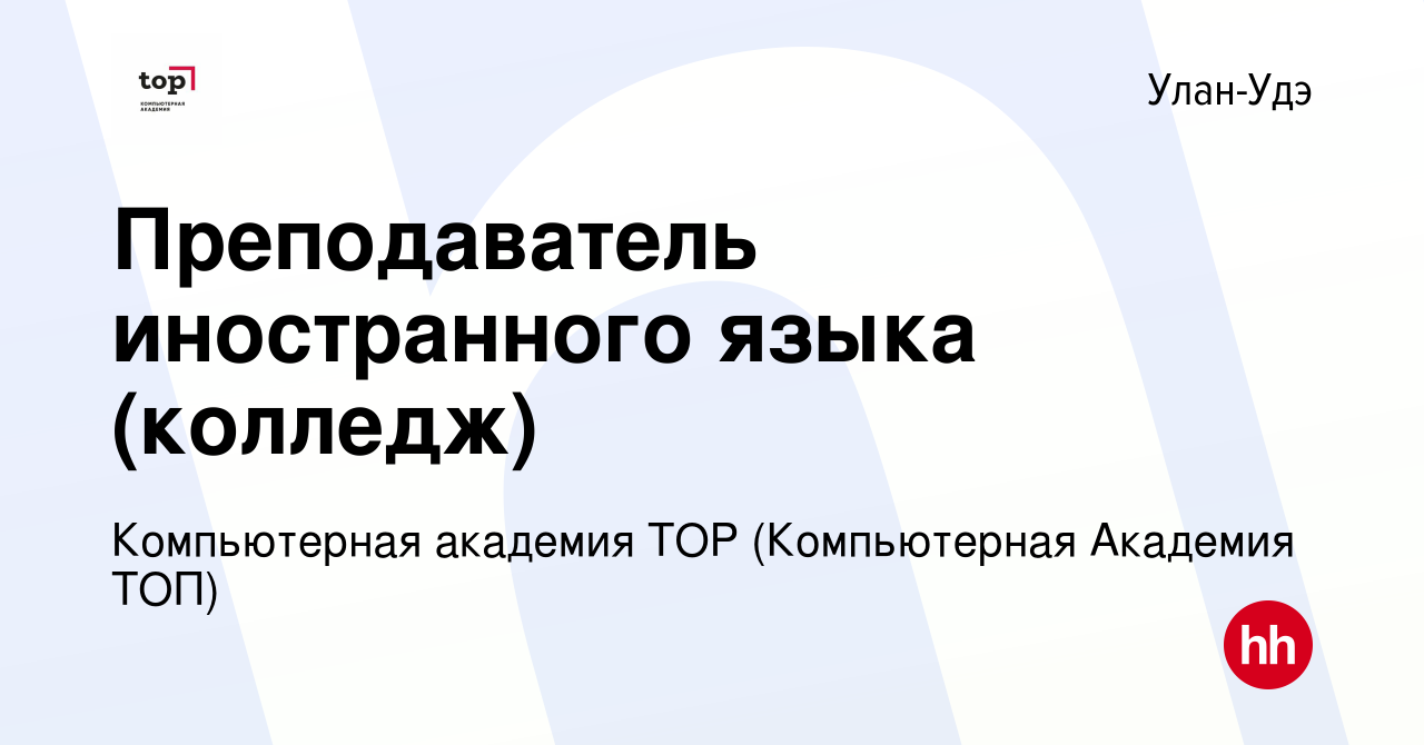 Вакансия Преподаватель иностранного языка (колледж) в Улан-Удэ, работа в  компании Компьютерная Академия Top (вакансия в архиве c 8 октября 2023)