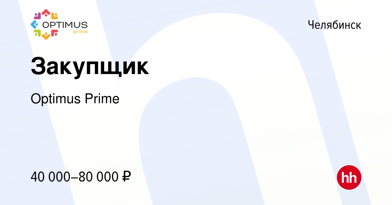 Вакансия Закупщик в Челябинске, работа в компании Optimus Prime (вакансия в  архиве c 8 октября 2023)