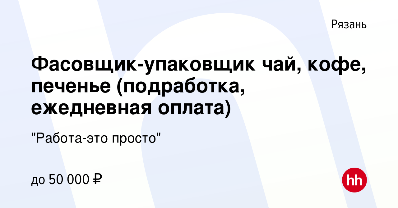 Вакансия Фасовщик-упаковщик чай, кофе, печенье (подработка, ежедневная  оплата) в Рязани, работа в компании 