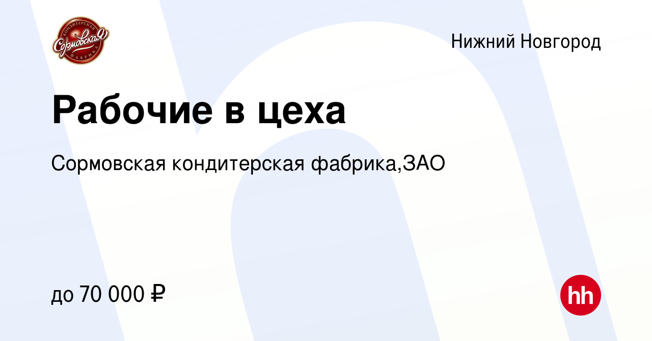 Вакансия Рабочие в цеха в Нижнем Новгороде, работа в компании Сормовская  кондитерская фабрика,ЗАО (вакансия в архиве c 27 декабря 2023)