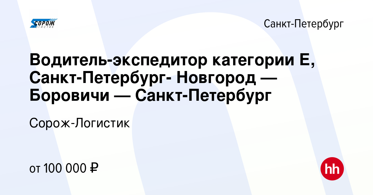 Вакансия Водитель-экспедитор категории Е, Санкт-Петербург- Новгород —  Боровичи — Санкт-Петербург в Санкт-Петербурге, работа в компании  Сорож-Логистик (вакансия в архиве c 8 октября 2023)